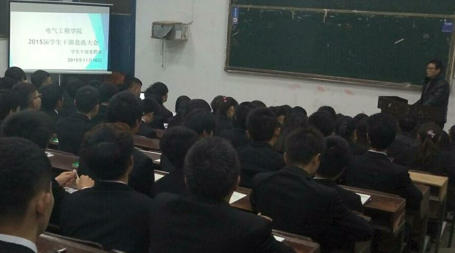电气工程学院举行学生干部换届大会